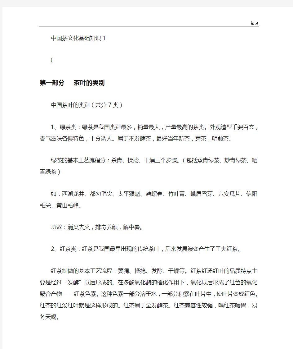 中国茶文化基础的知识点整理.doc