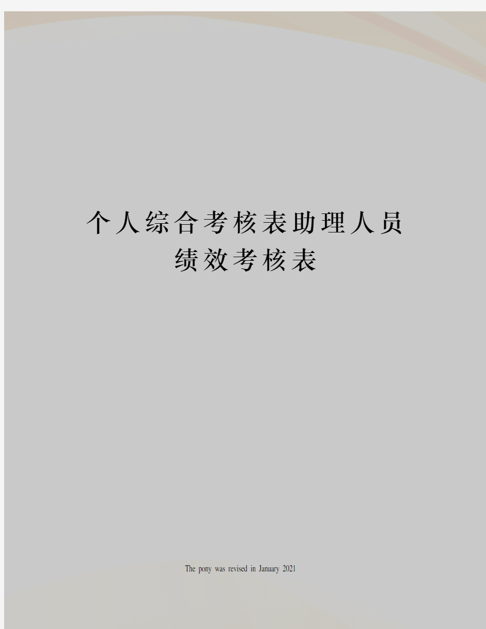 个人综合考核表助理人员绩效考核表