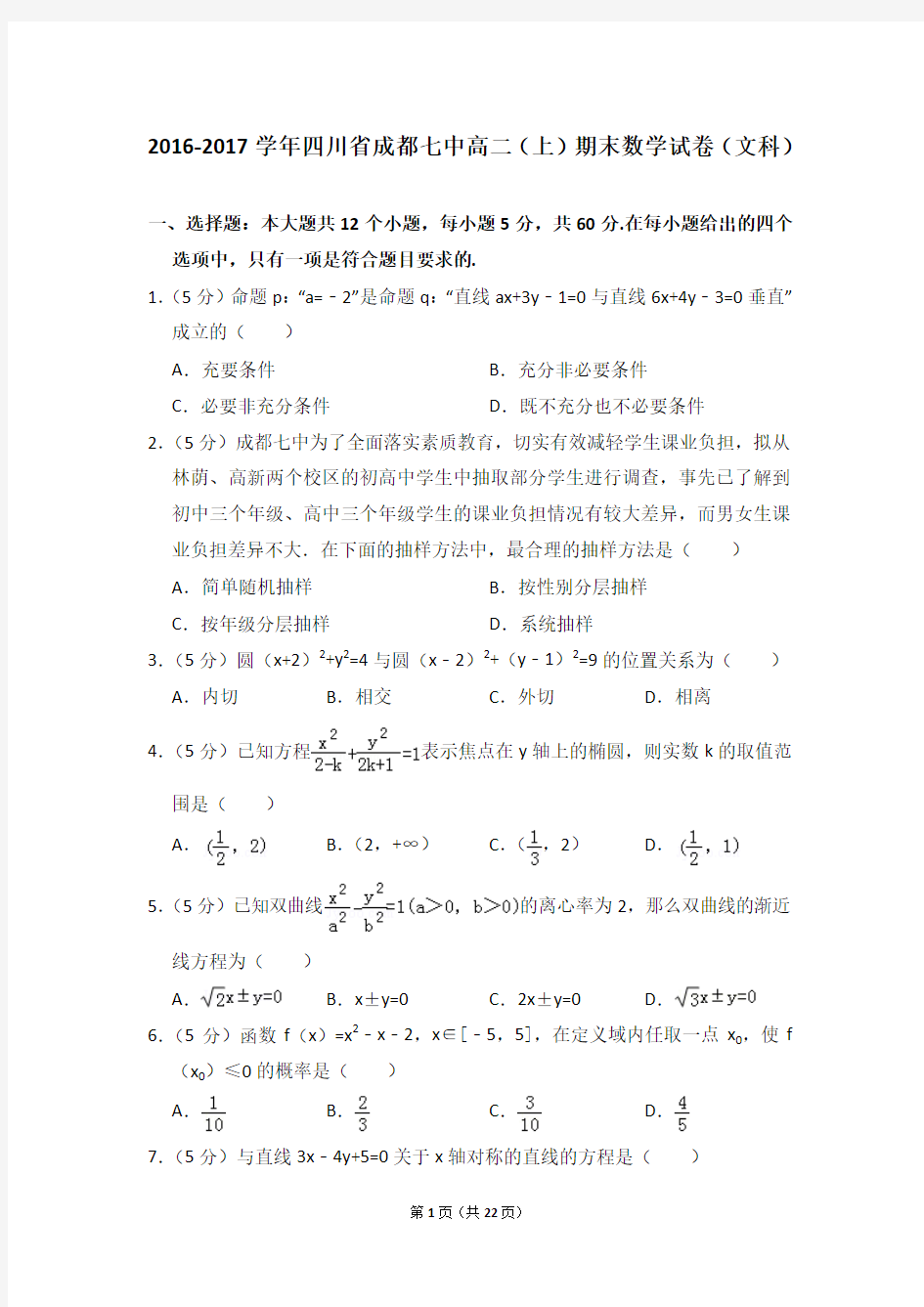 2016-2017年四川省成都七中高二(上)期末数学试卷(文科)及答案