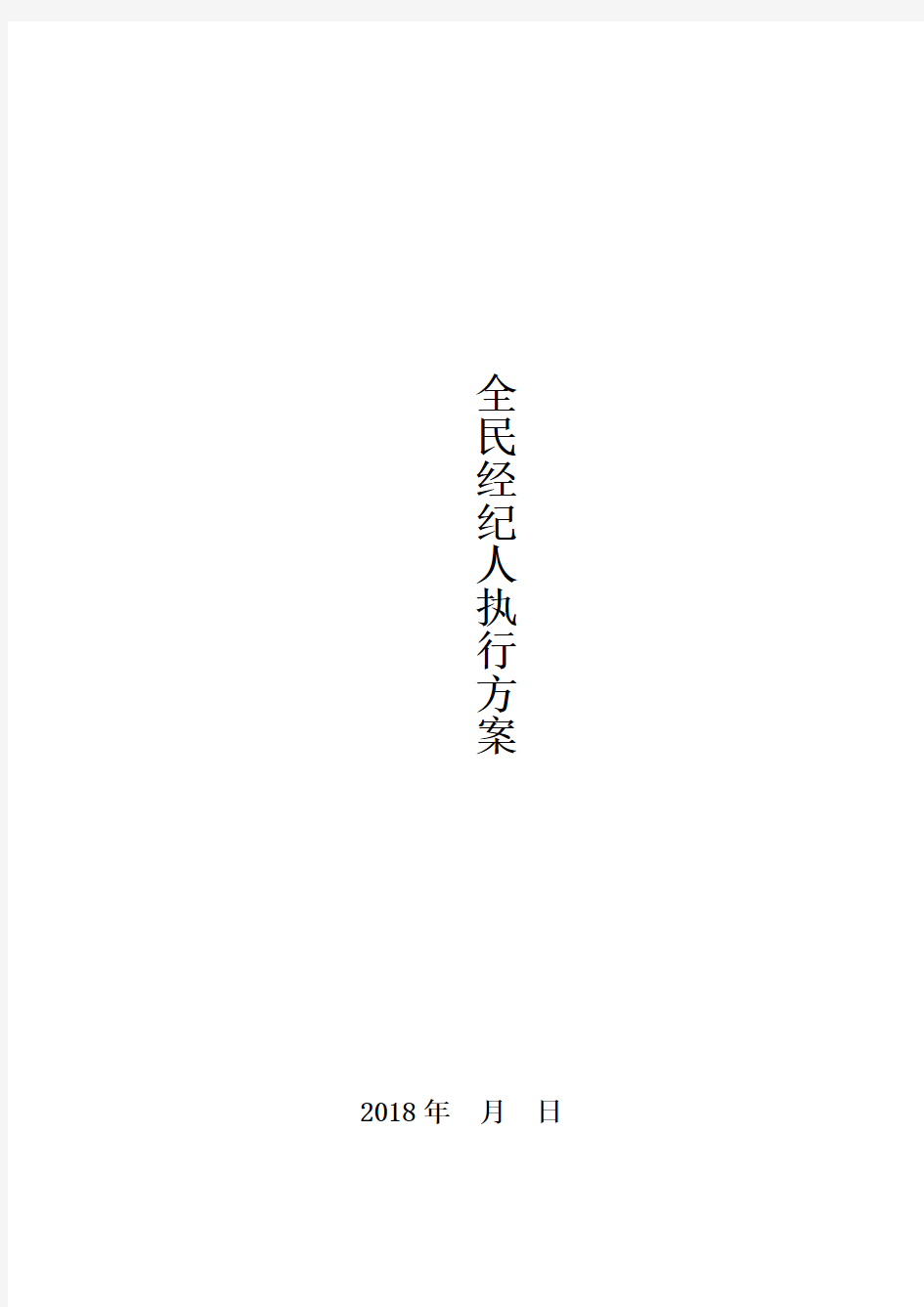 (完整word版)房地产全民经纪人方案