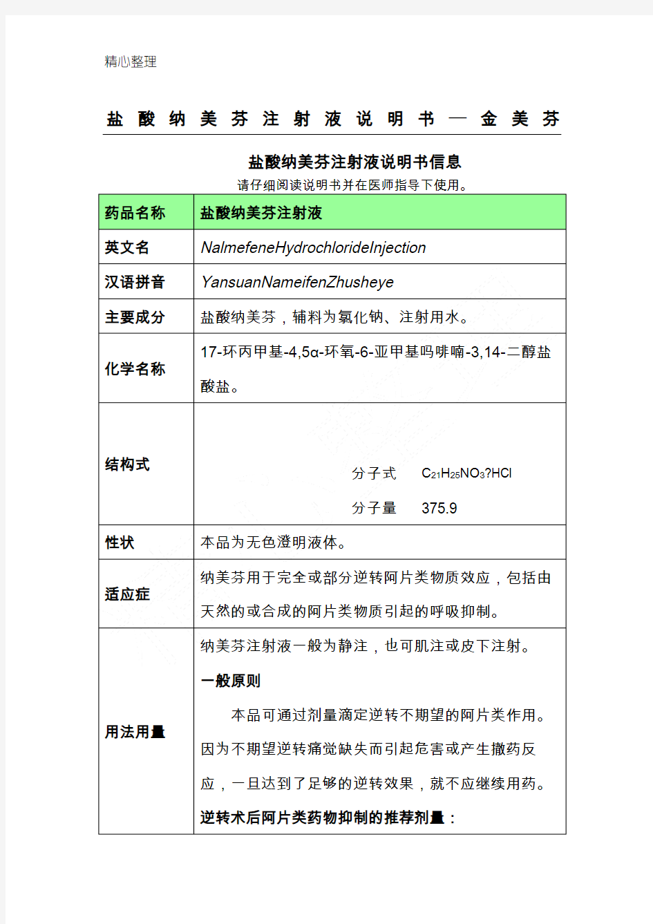 盐酸纳美芬注射液说明手册