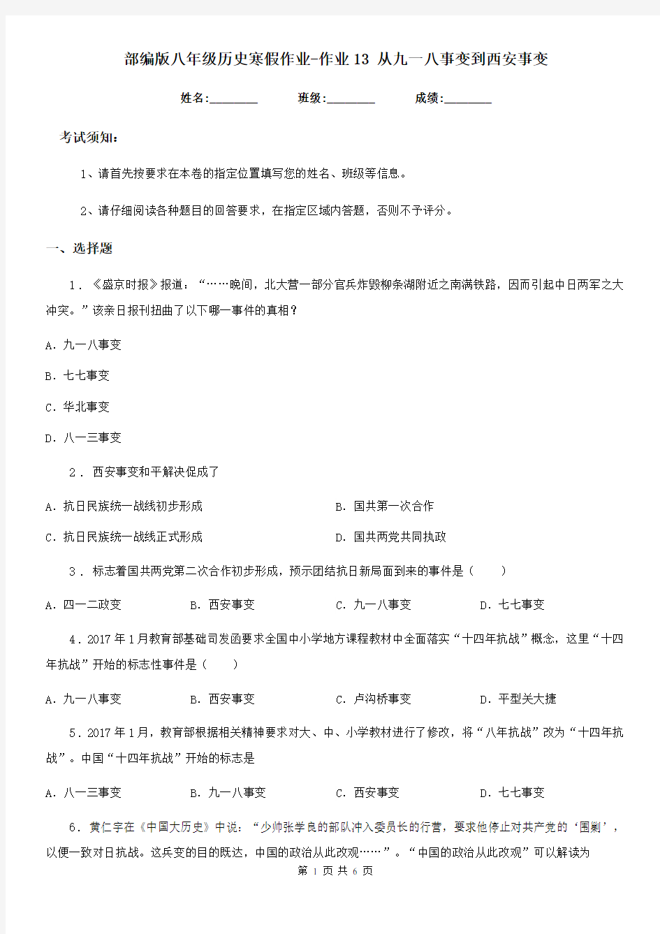 部编版八年级历史寒假作业-作业13 从九一八事变到西安事变