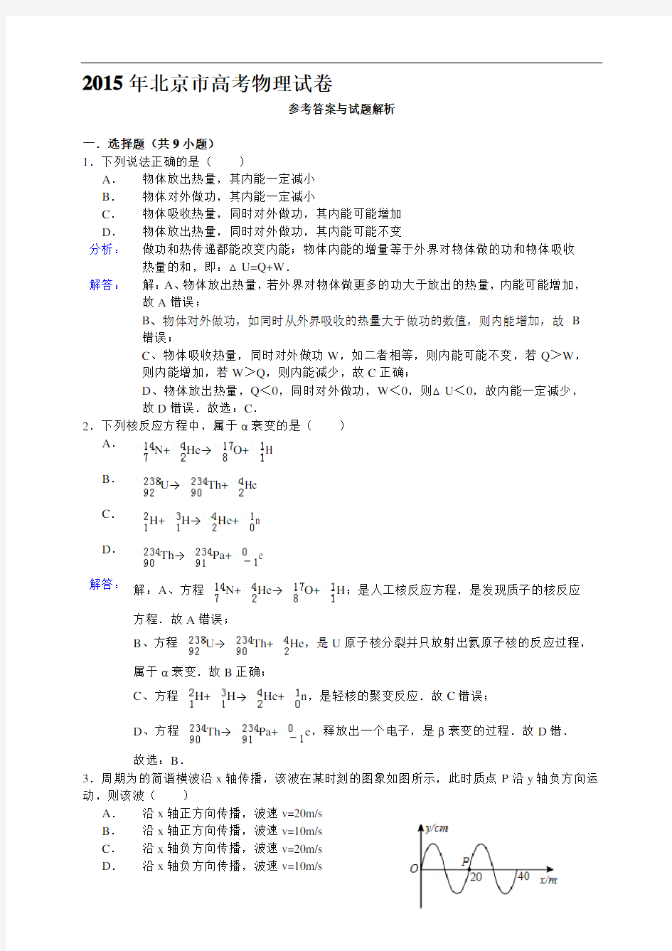 2015北京高考物理详细解析