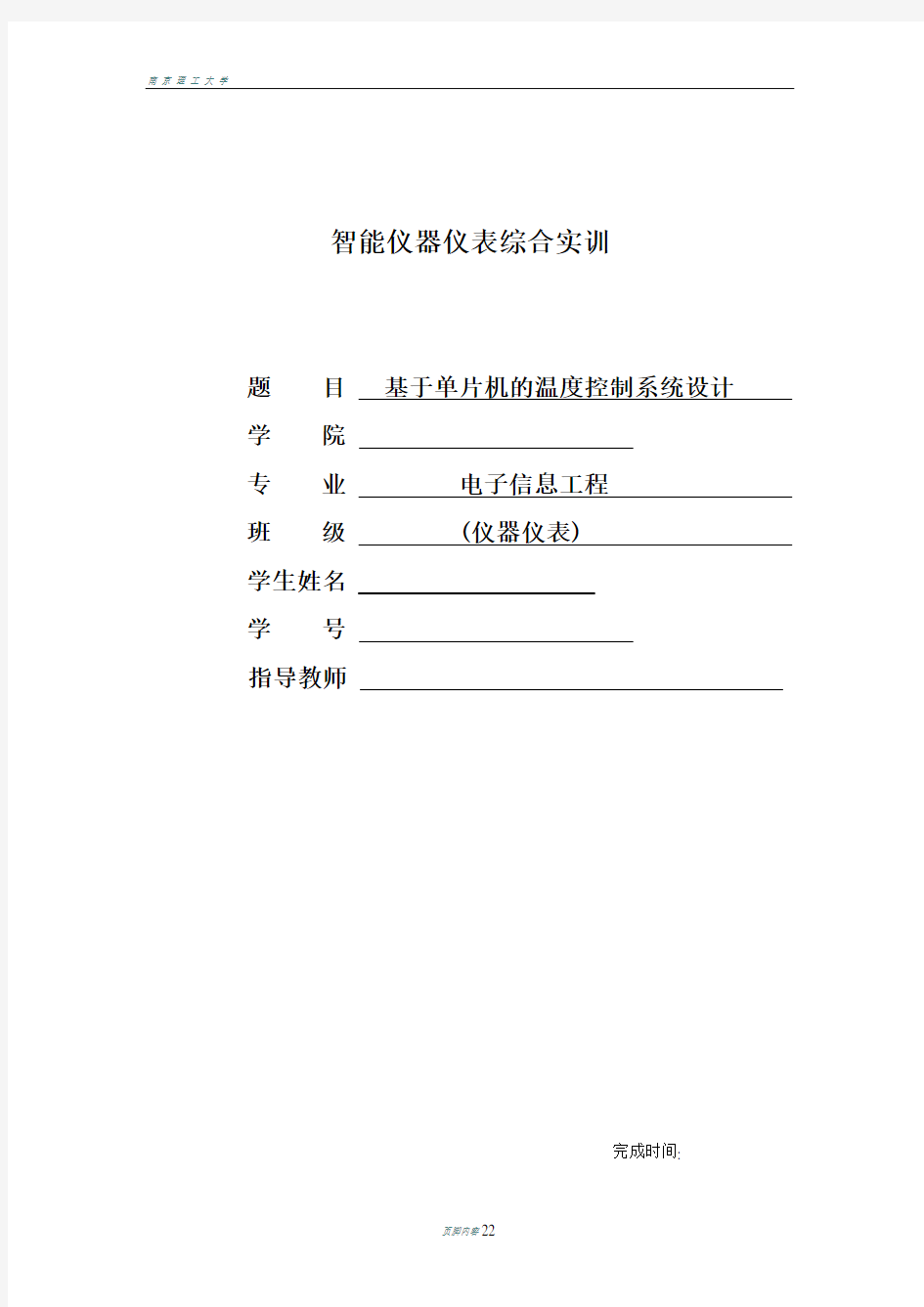 基于单片机的温度控制系统设计报告