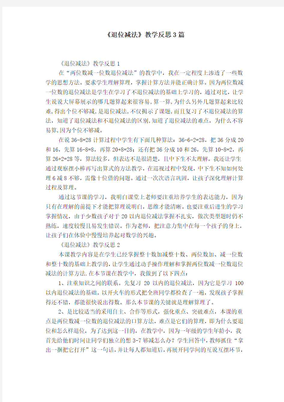 《退位减法》教学反思3篇