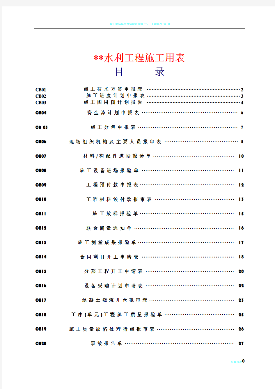 水利工程施工用表(最新2016)