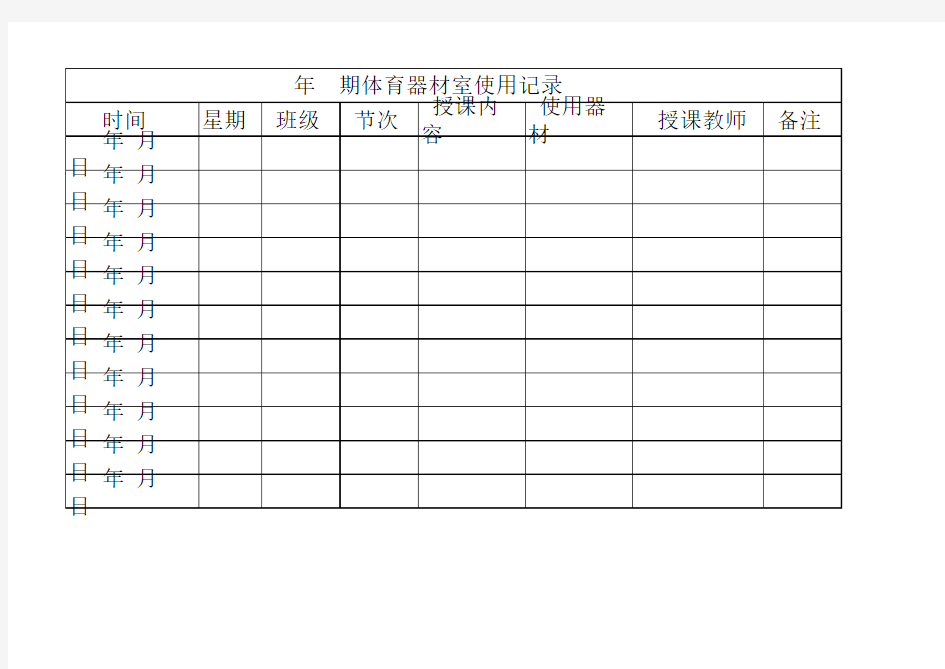 体育器材室室使用记录