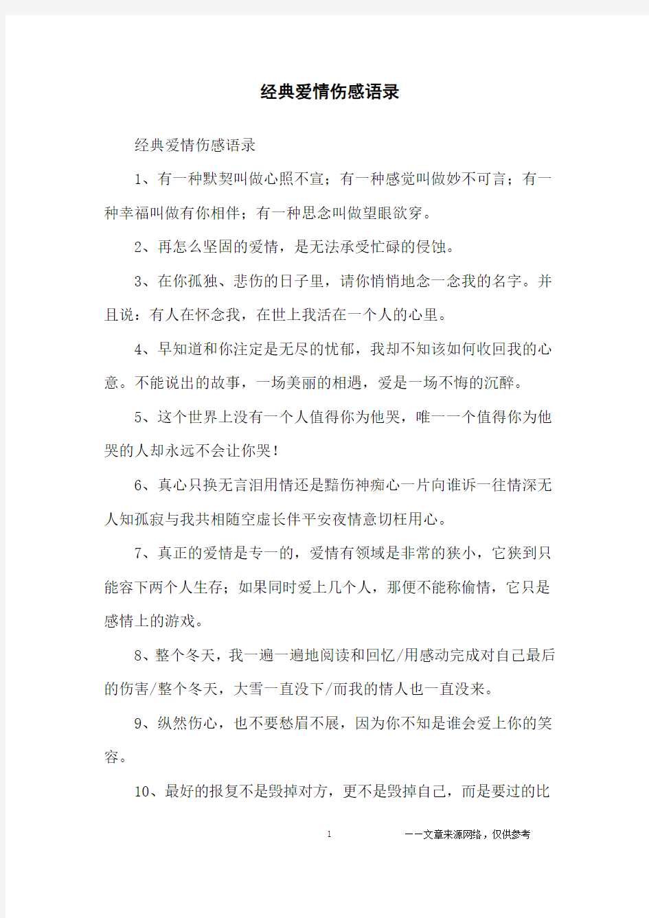 经典爱情伤感语录_经典语录