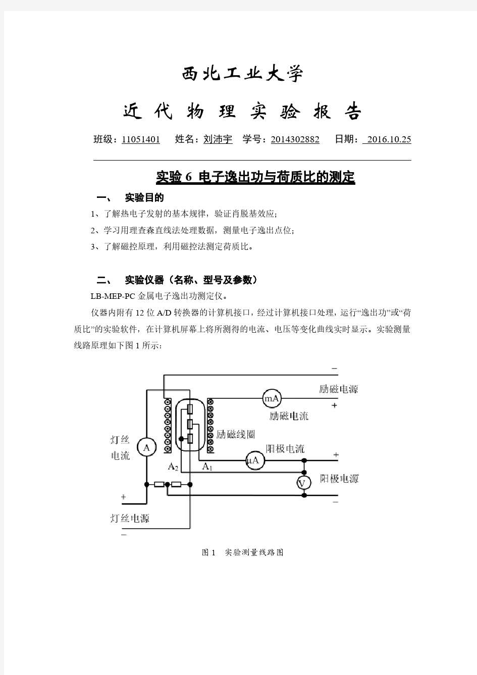 电子逸出功与荷质比的测定