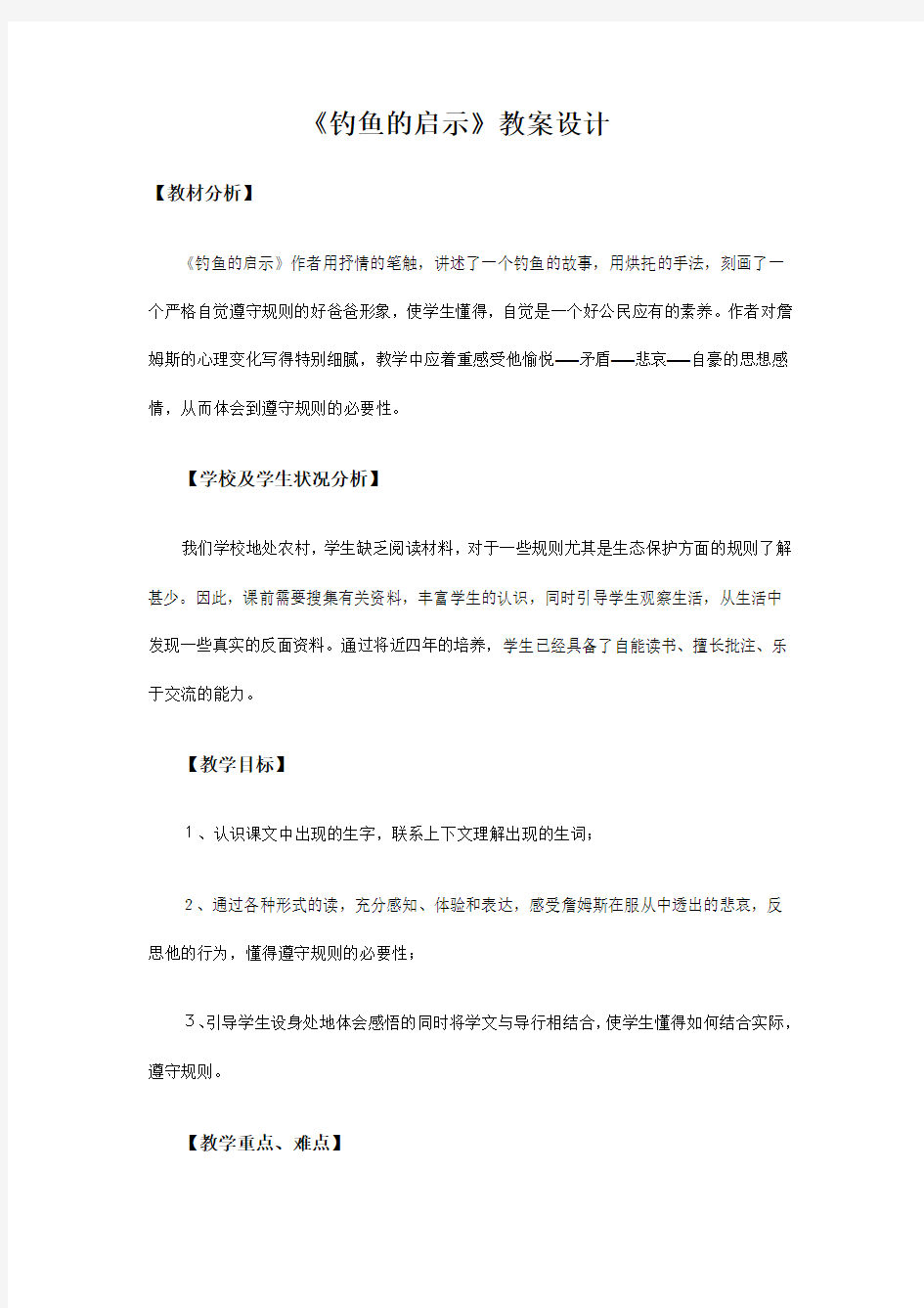 最新钓鱼的启示教案.doc汇编