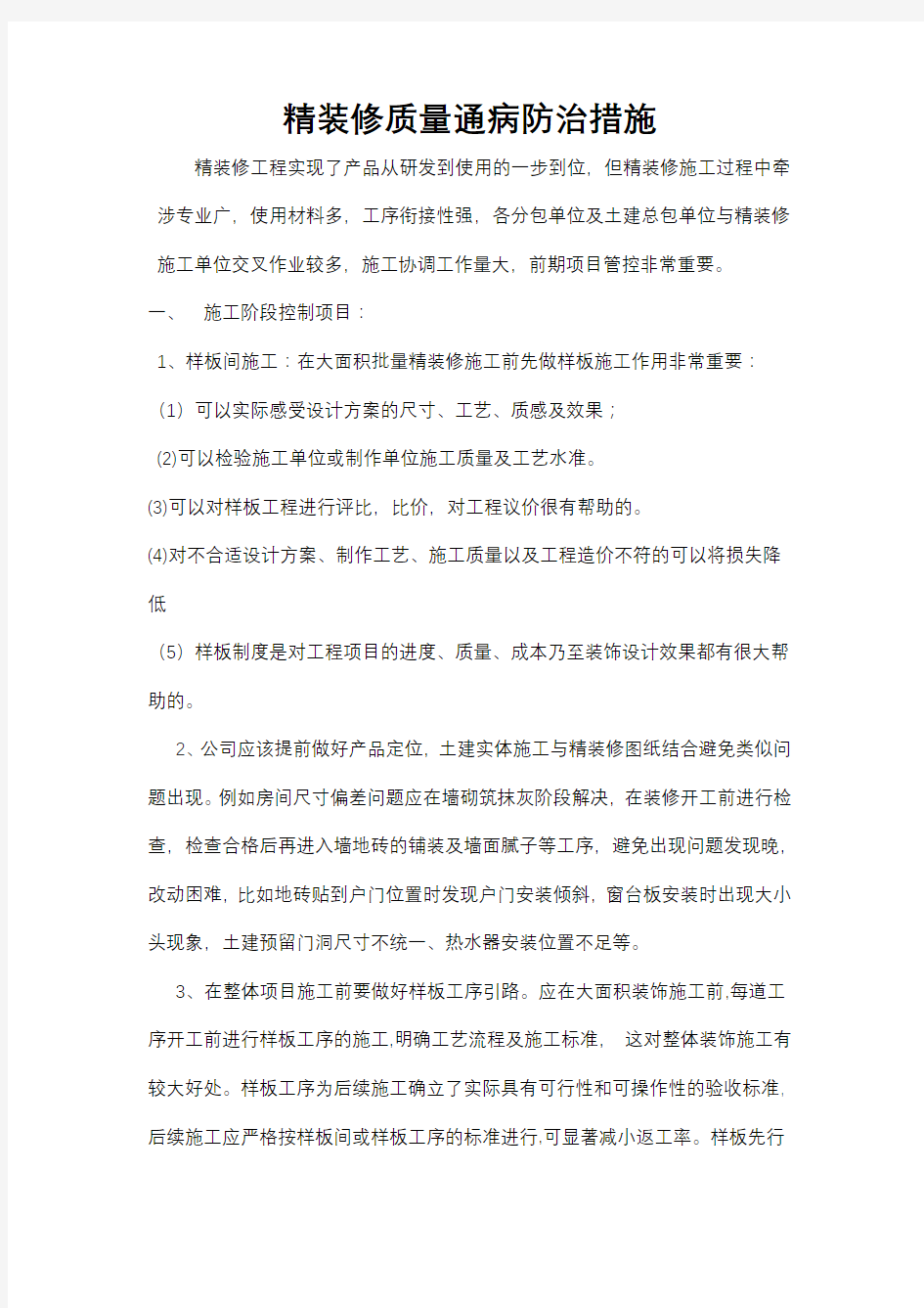 精装修质量通病防治方法