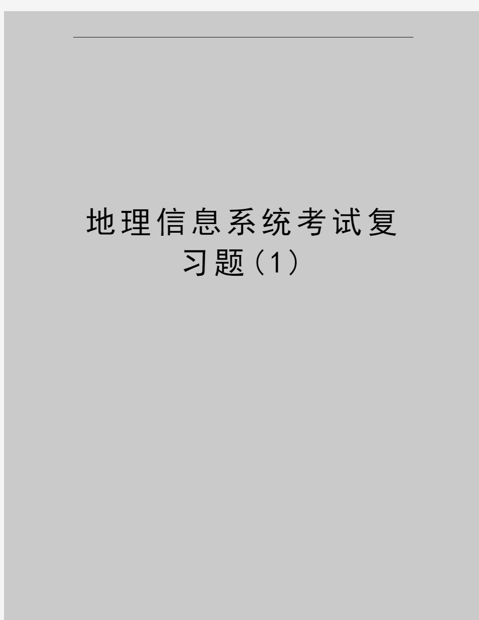 最新地理信息系统考试复习题(1)