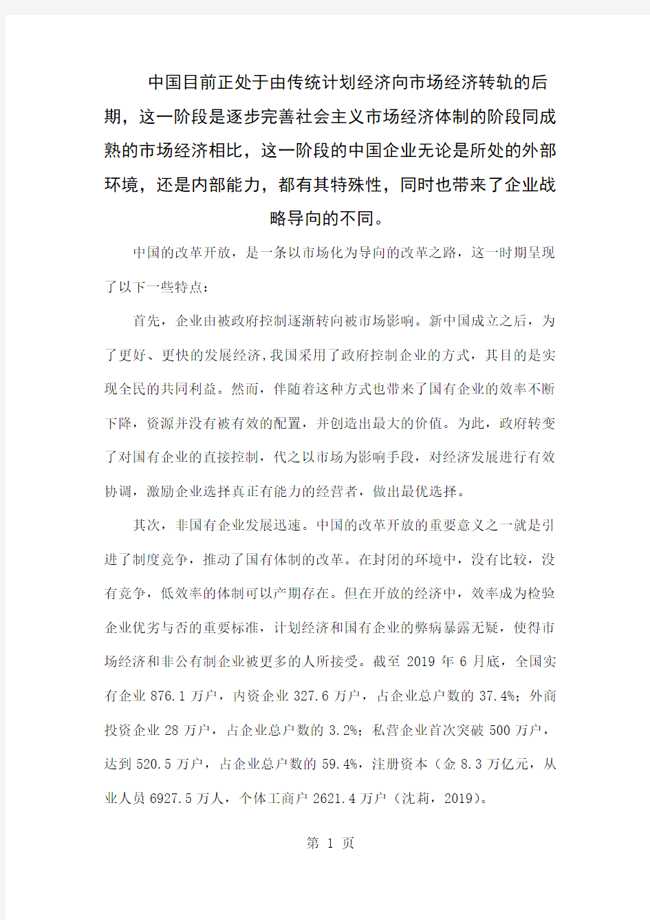 中国目前正处于由传统计划经济向市场经济转轨的后期 (2)10页word文档