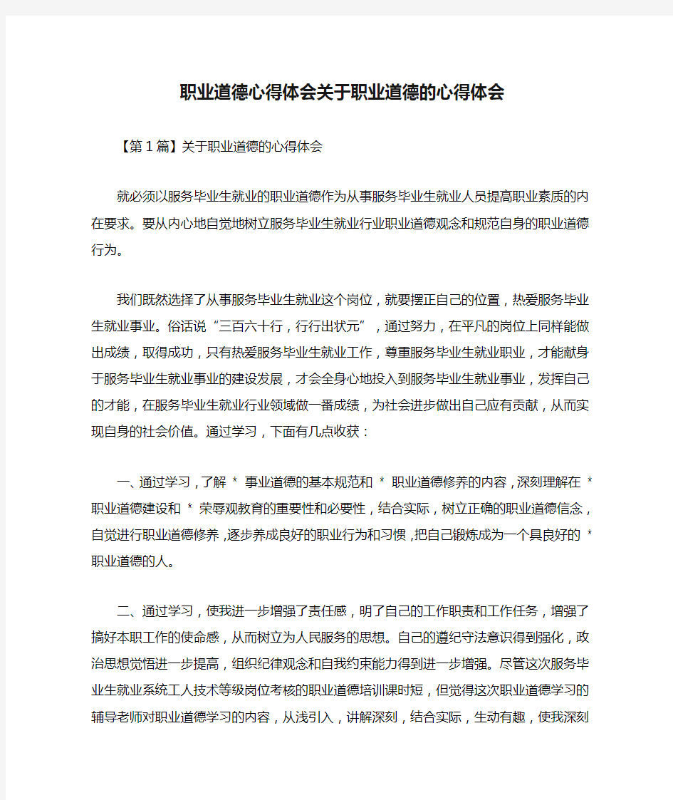 职业道德心得体会关于职业道德的心得体会