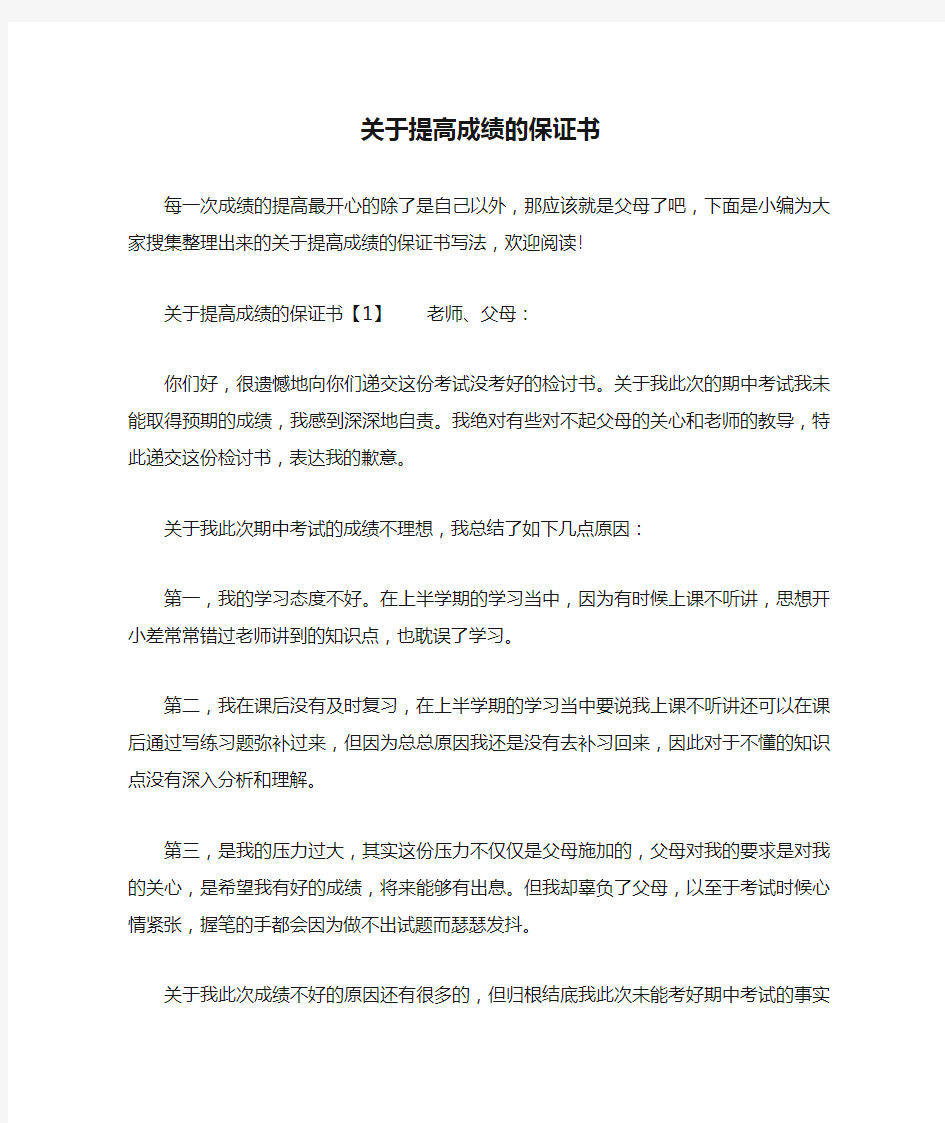 关于提高成绩的保证书