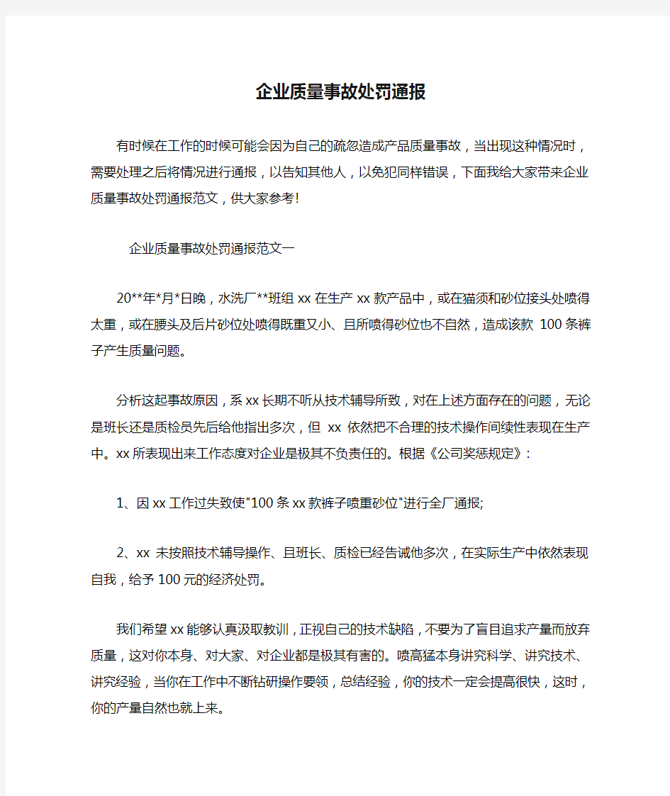 企业质量事故处罚通报