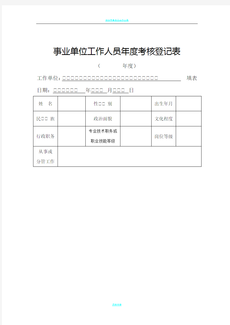 事业单位工作人员年度考核登记表(1)