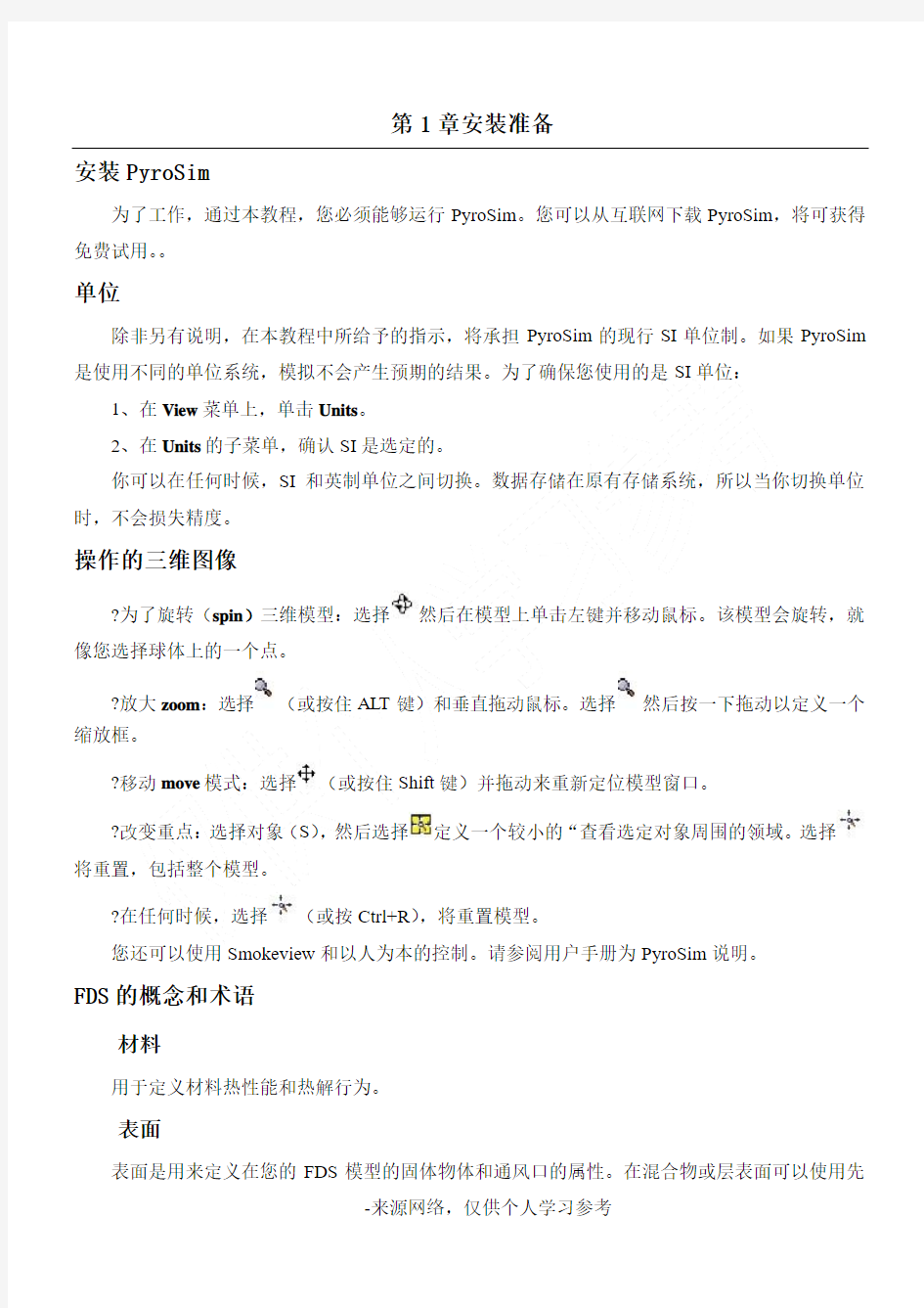PyroSiM中文版用户说明书