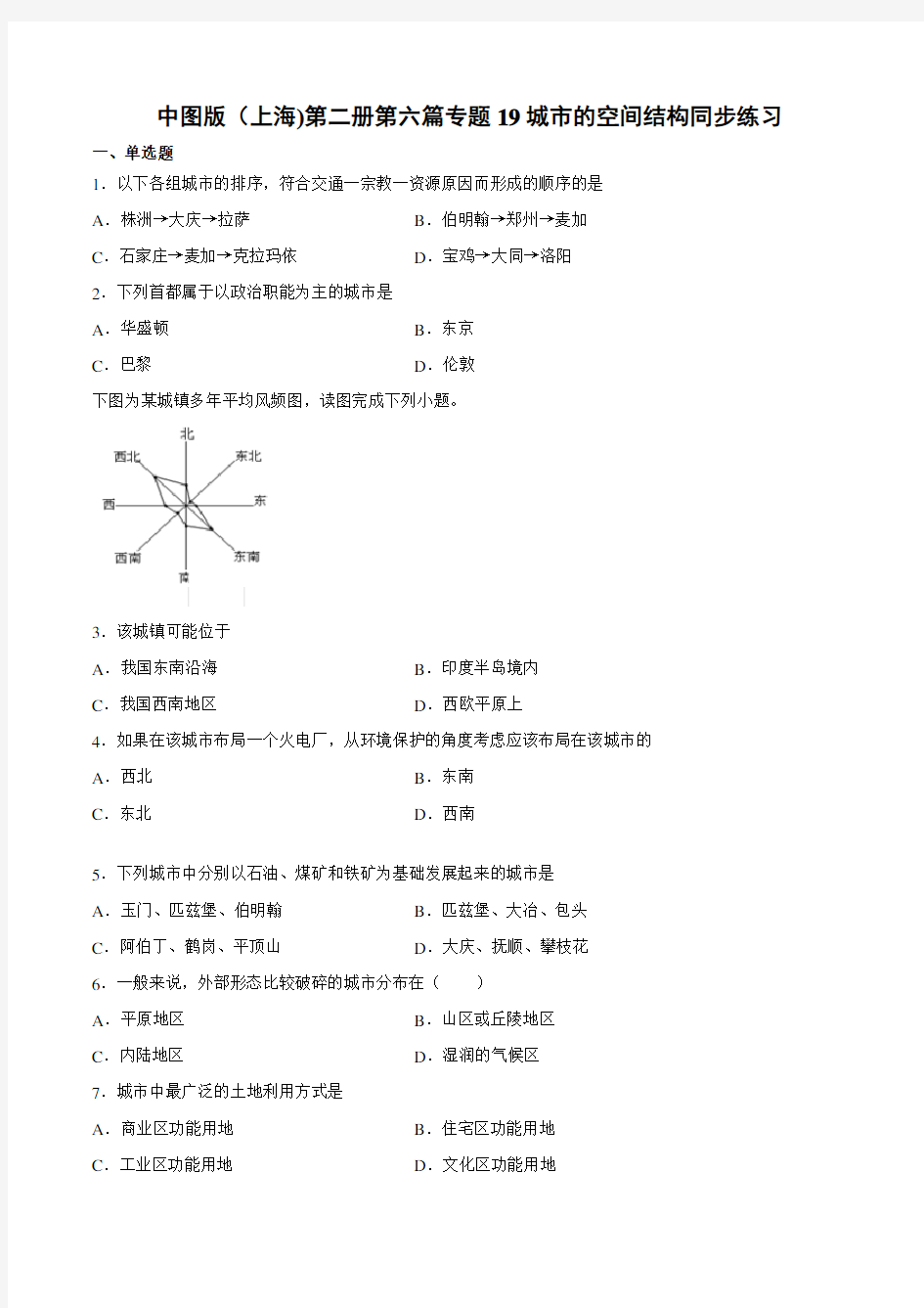 中图版(上海)第二册第六篇专题19城市的空间结构同步练习题