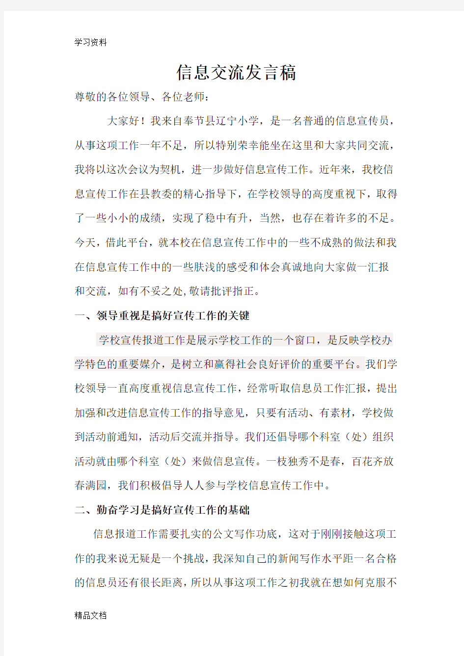 最新信息宣传工作经验交流发言稿讲课教案