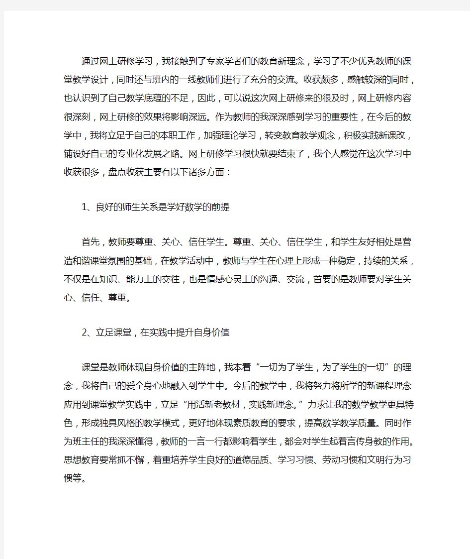 通过网上研修学习心得体会