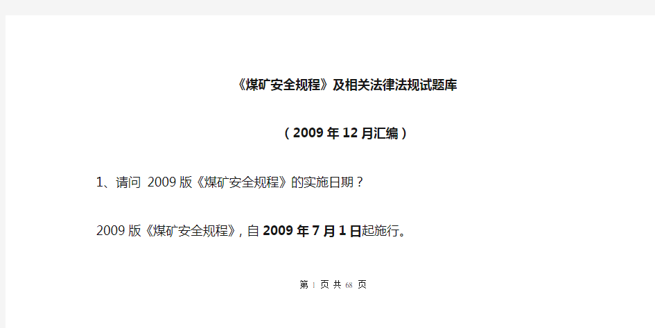 2020年新版《煤矿安全规程》及相关知识题库参照模板可编辑