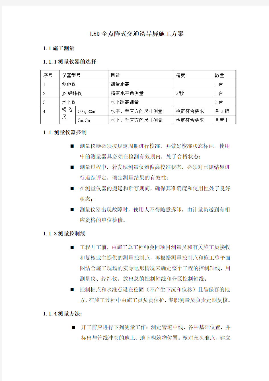 LED全点阵式交通诱导屏施工方案