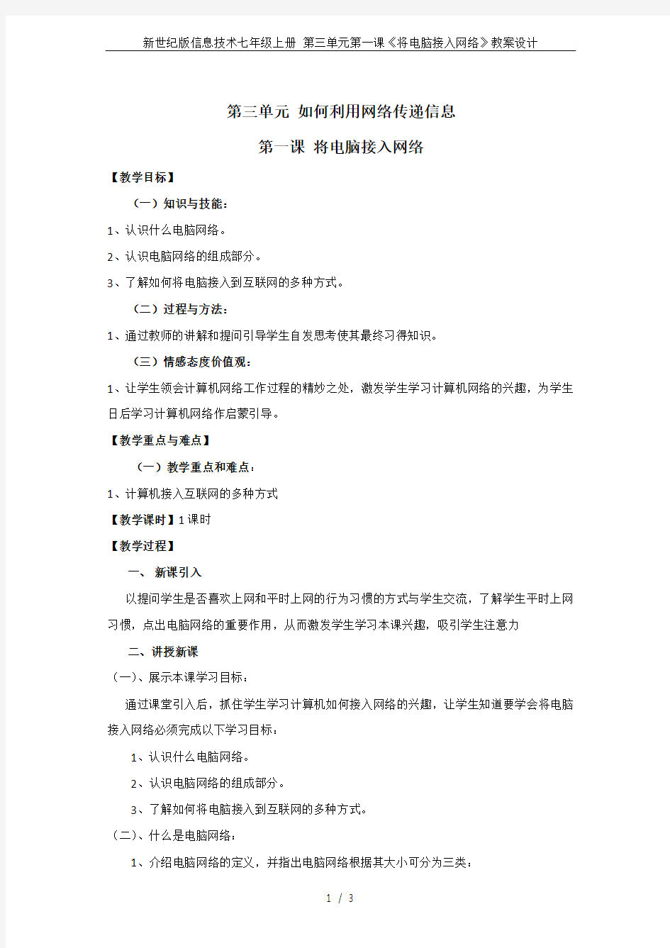 新世纪版信息技术七年级上册 第三单元第一课《将电脑接入网络》教案设计