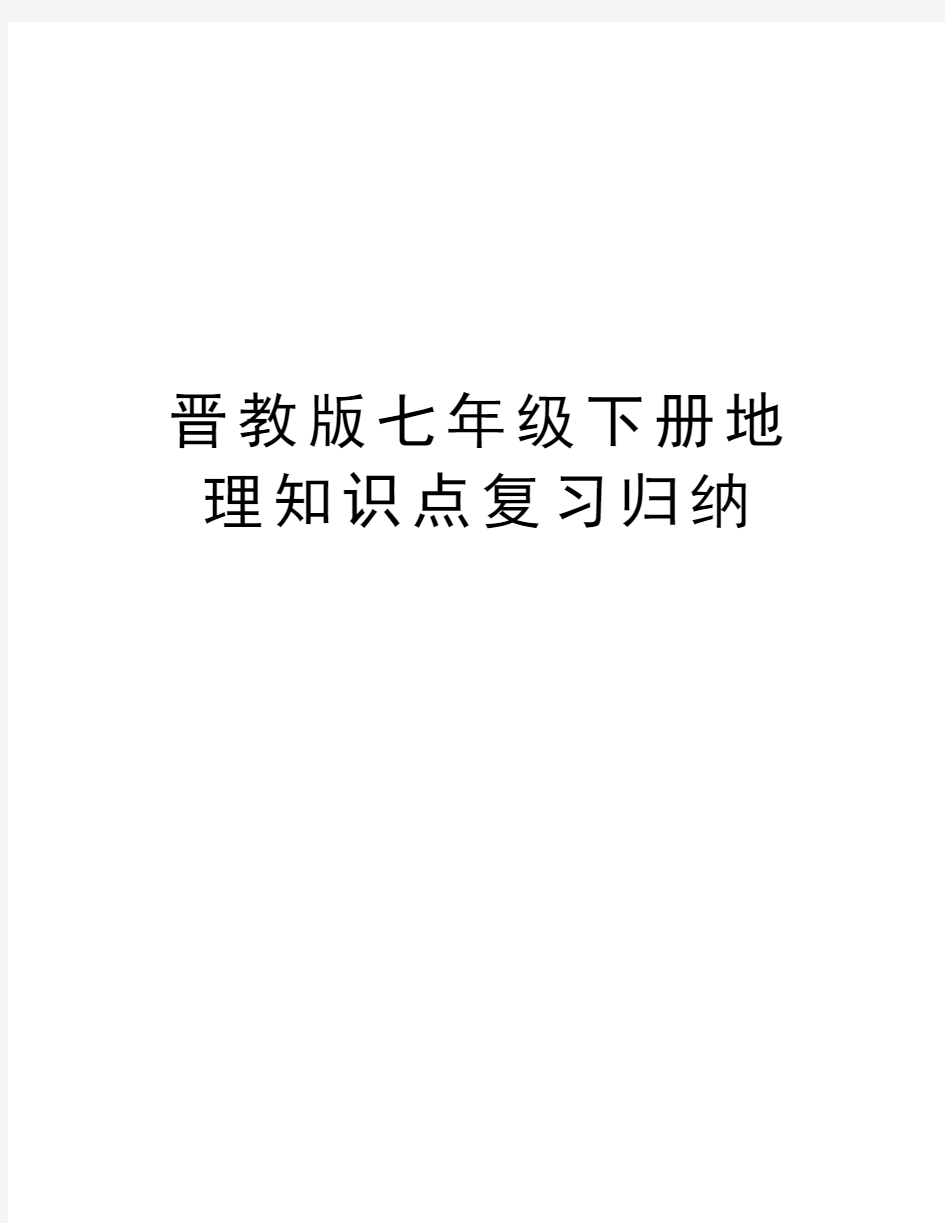 晋教版七年级下册地理知识点复习归纳教学内容