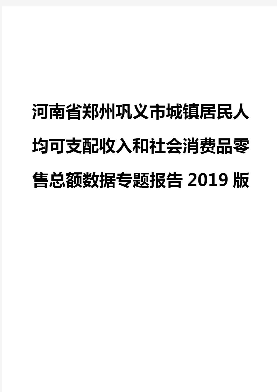 河南省郑州巩义市城镇居民人均可支配收入和社会消费品零售总额数据专题报告2019版