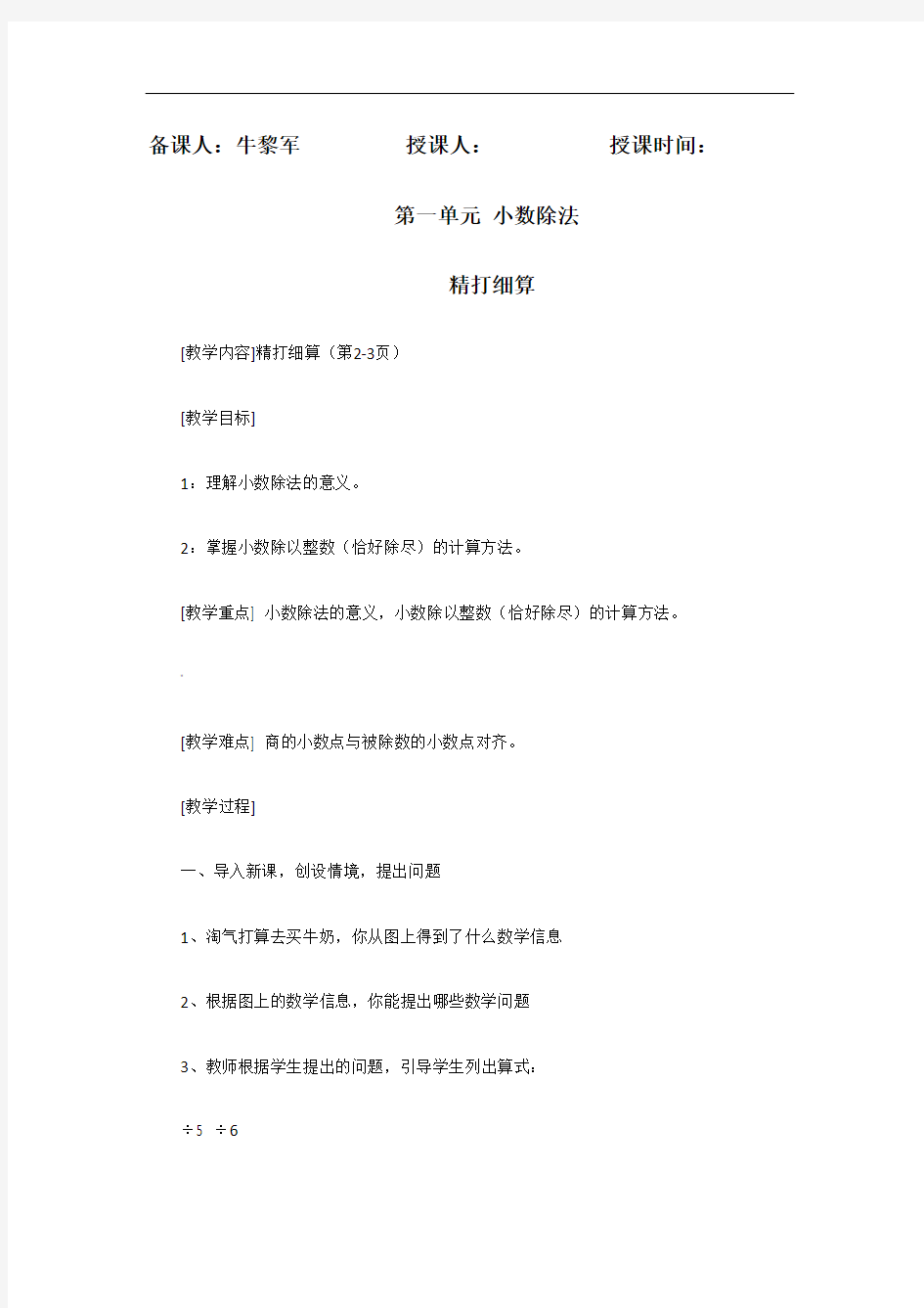 北师大版五年级数学上册小数除法第一单元教案