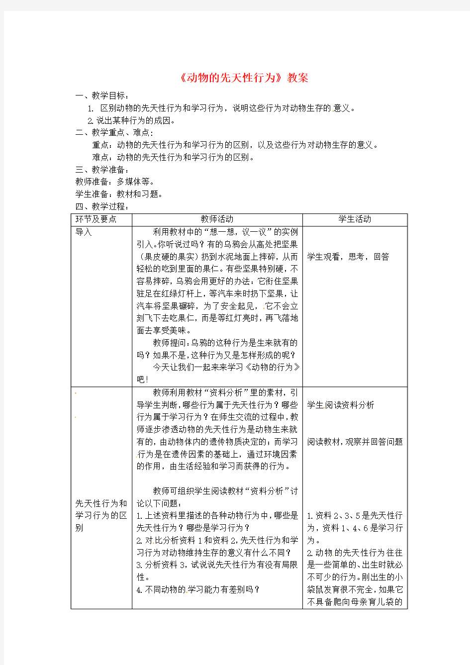 八年级生物上册第5单元第2章第2节先天性行为和学习行为教案 新人教版