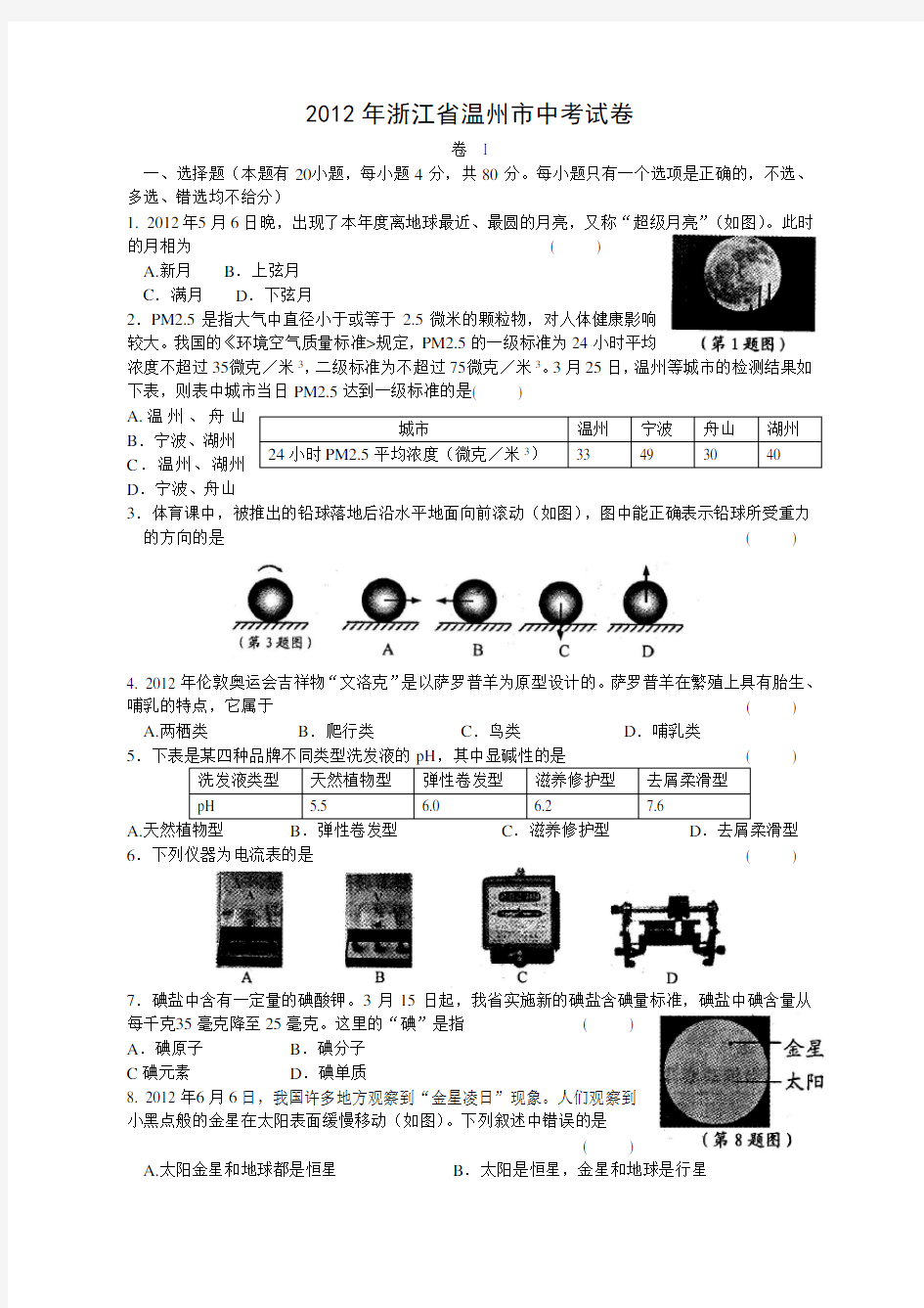 浙江温州中考科学试卷和答案