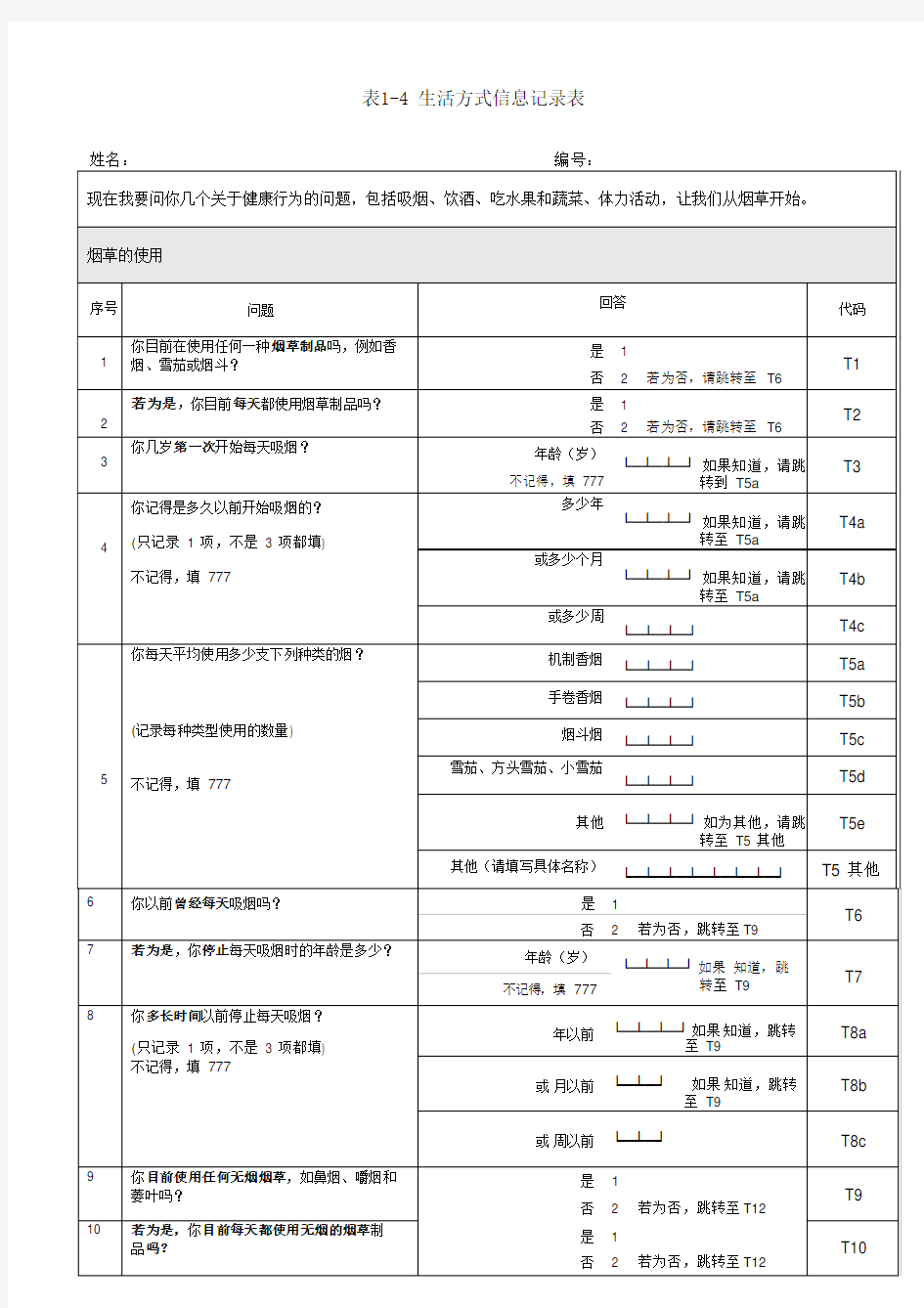 生活方式信息记录表