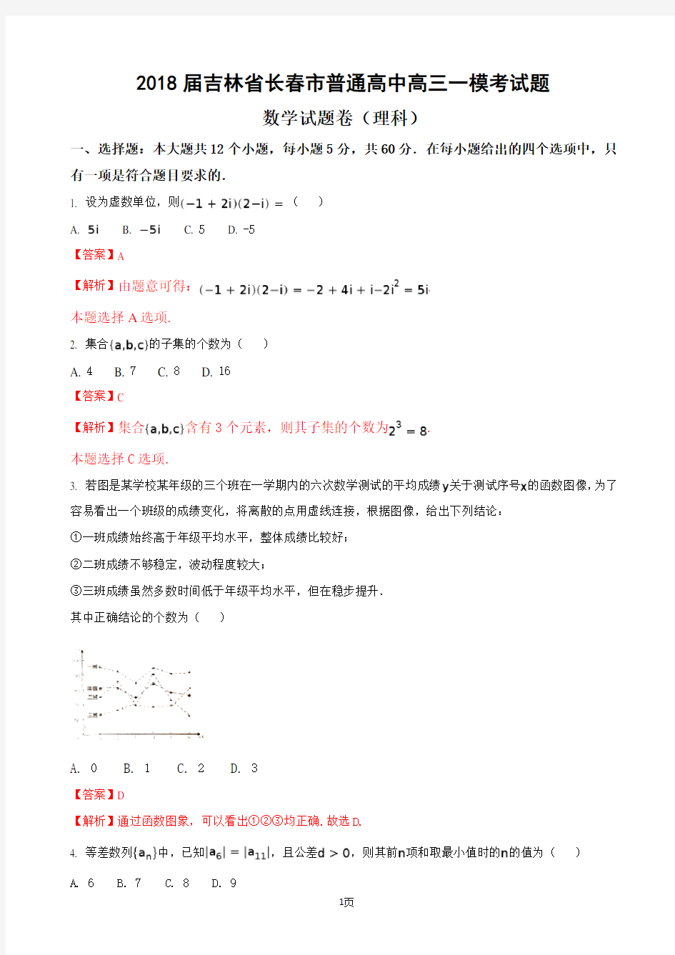 2018届吉林省长春市普通高中高三一模考试数学试题卷(理科)(解析版)