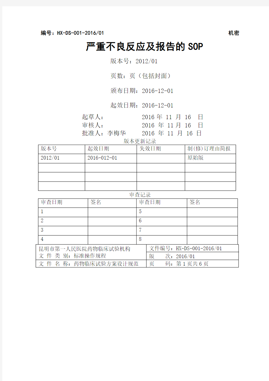 药物临床试验质量控制