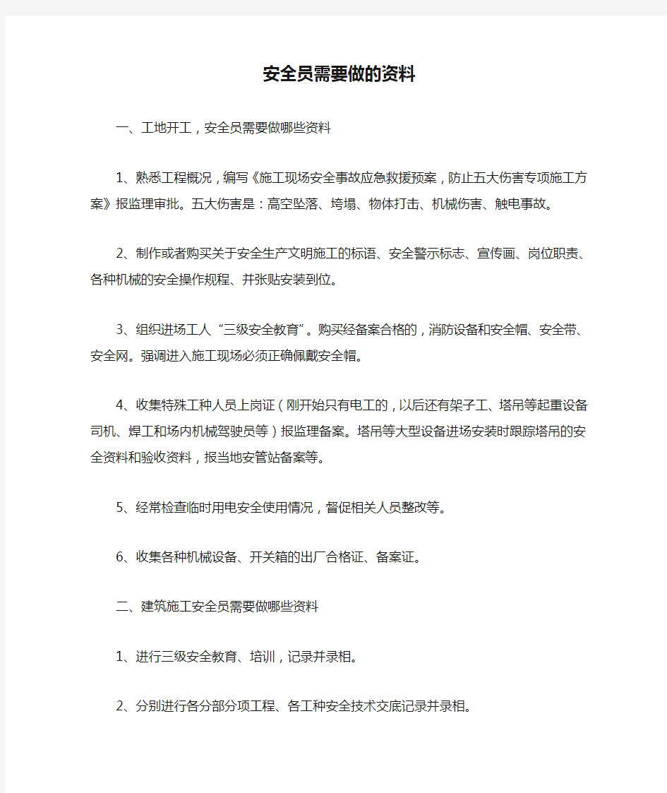 安全员需要做的资料