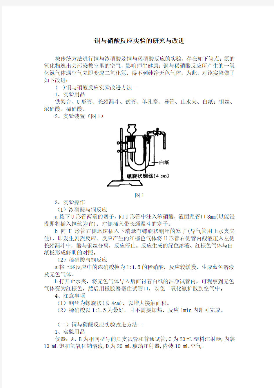 铜与硝酸反应实验的研究与改进