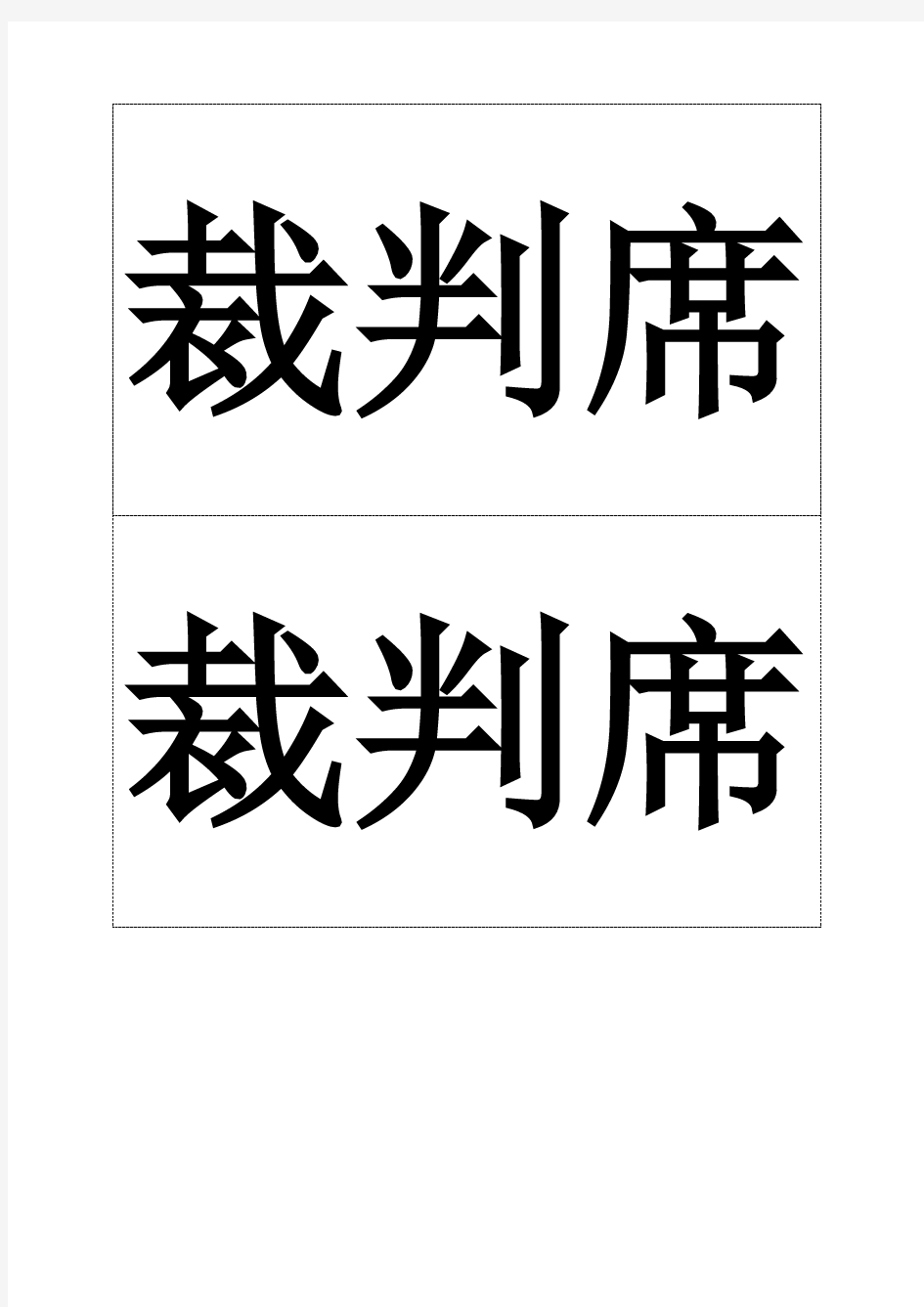 (完整版)座位牌排版模版