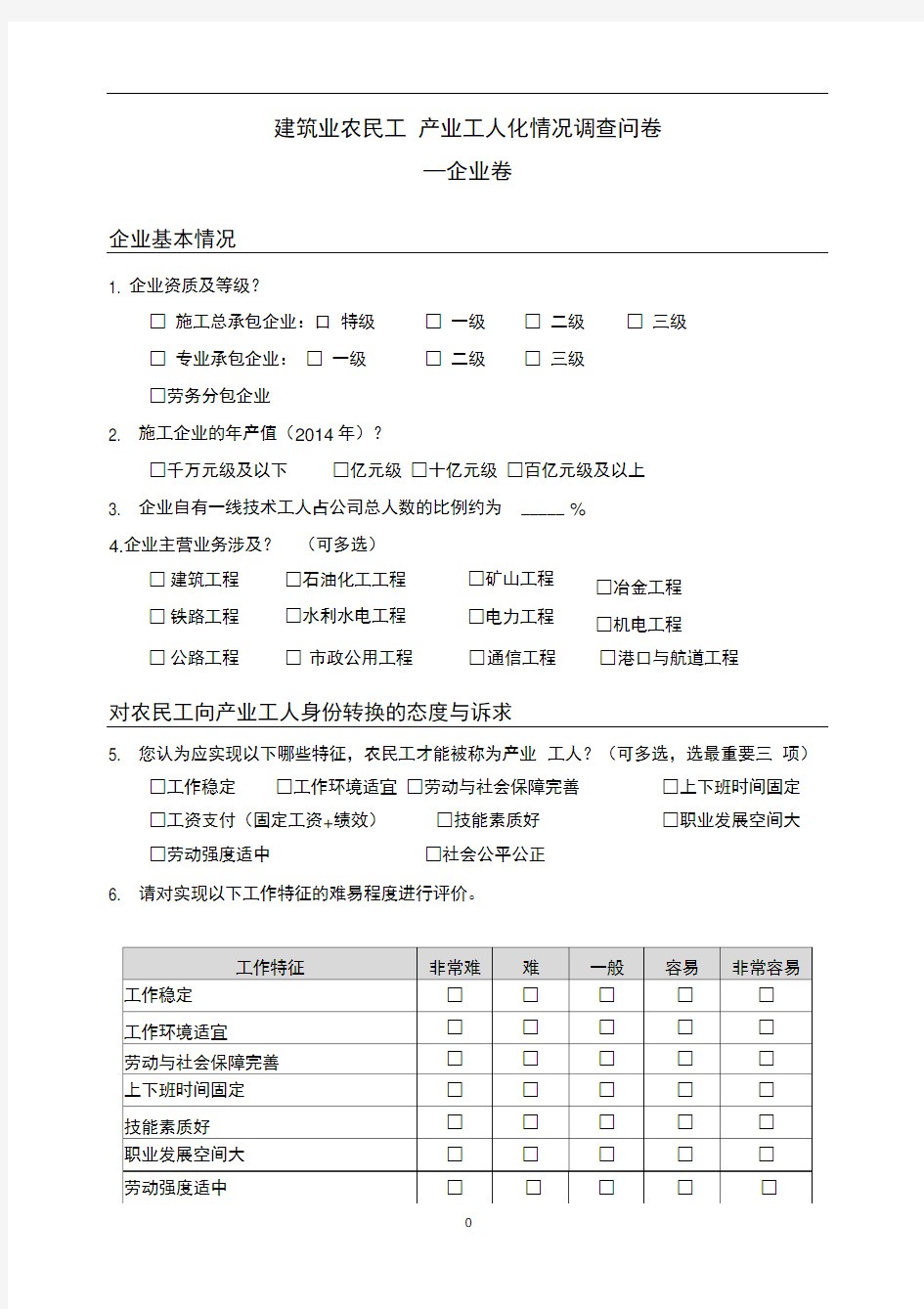 建筑业农民工产业工人化情况调查问卷