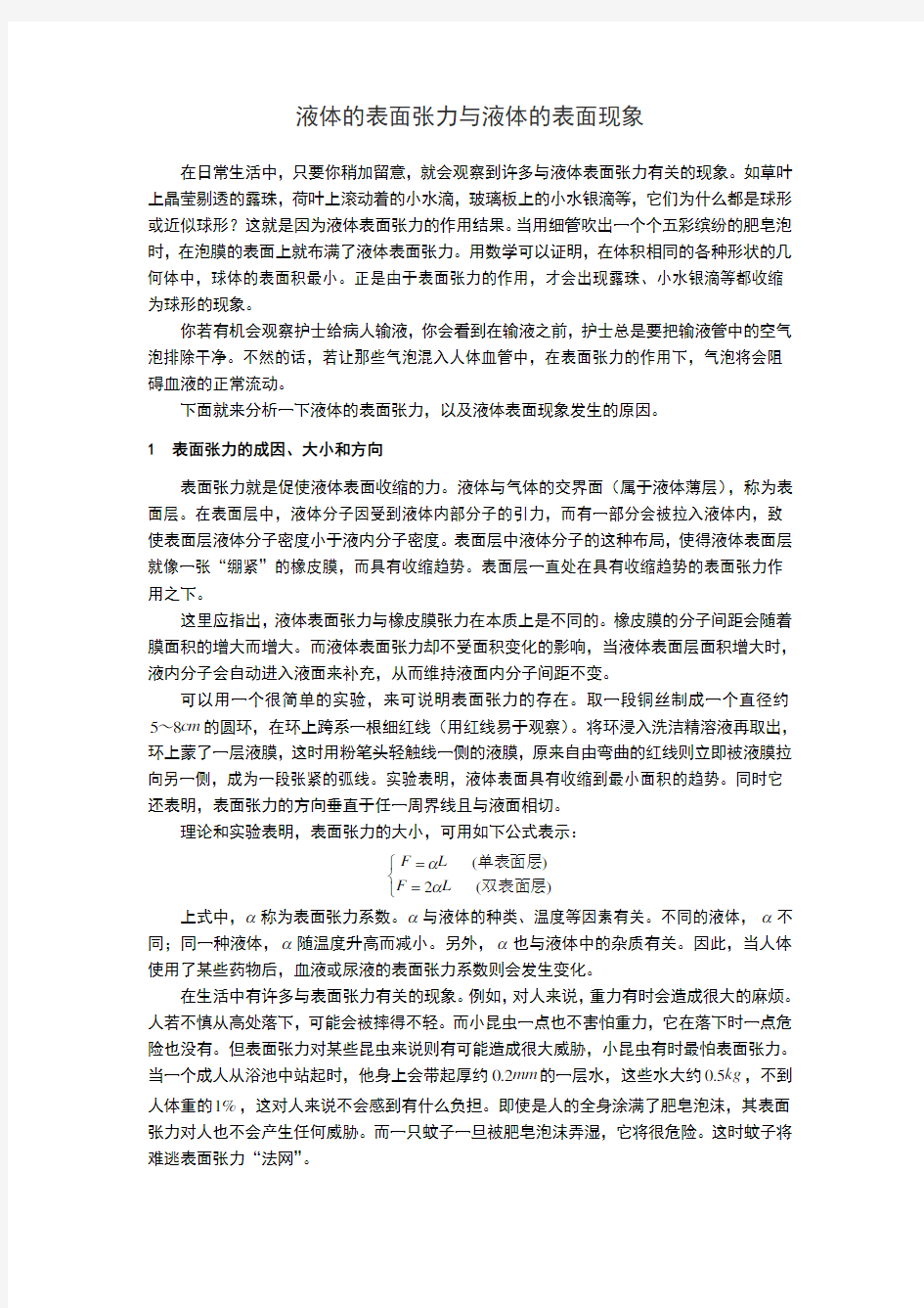 液体表面张力与液体表面现象