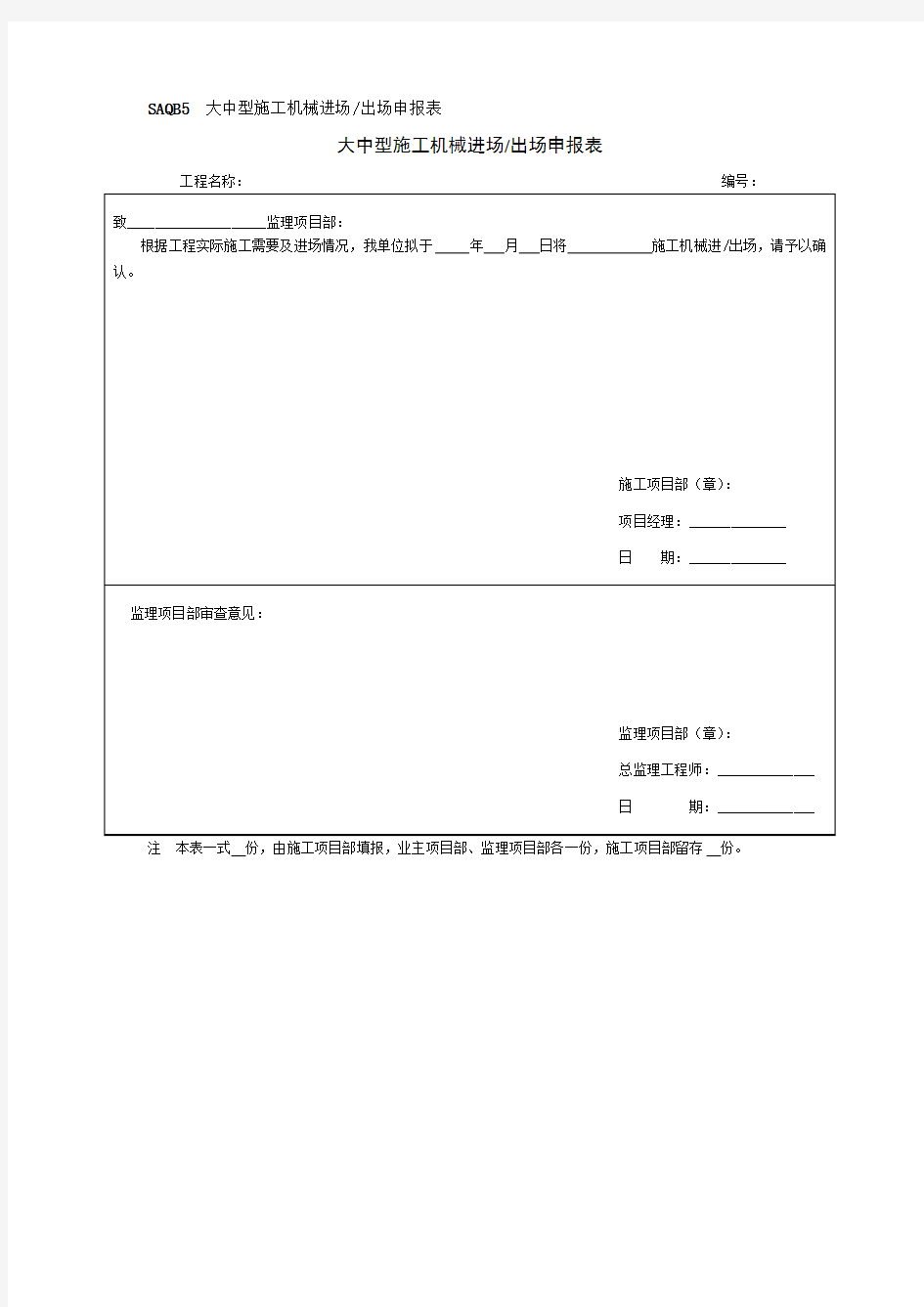 大中型施工机械进场、出场申报表