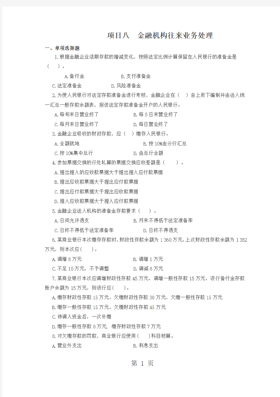 八金融机构往来业务处理10页