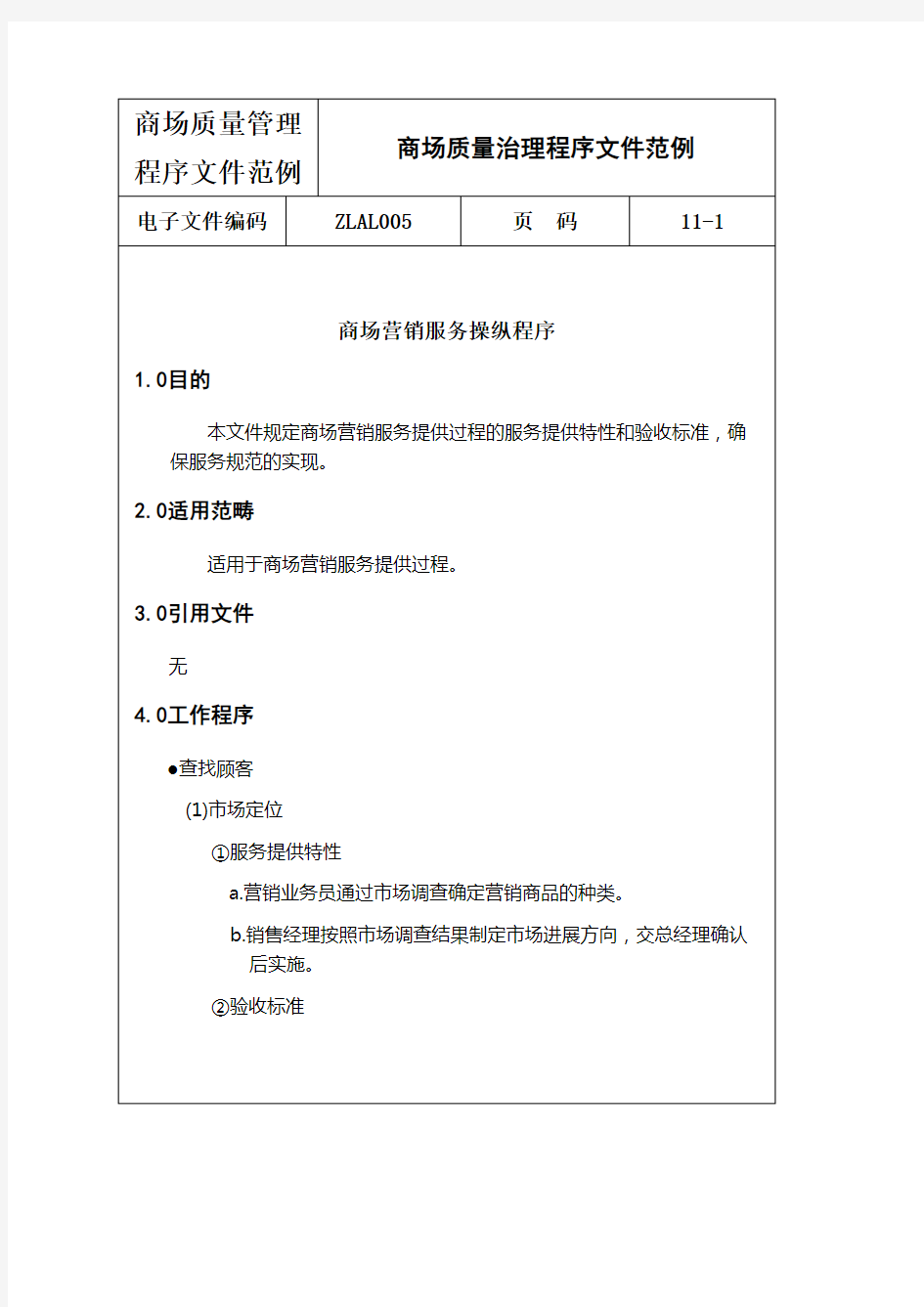 商场质量管理程序文件范例