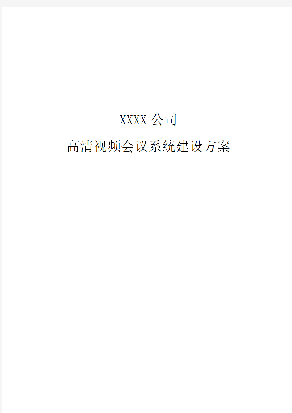 XX公司高清视频会议系统建设方案