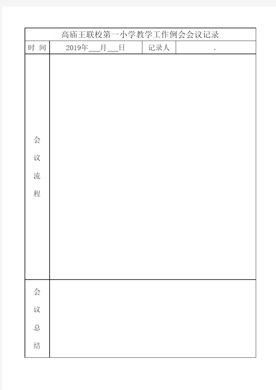 工作例会会议记录19.9