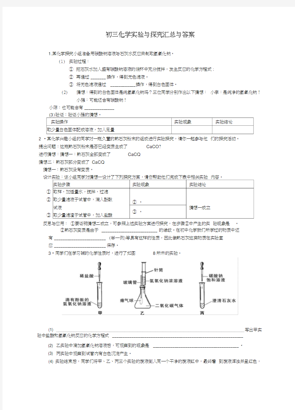 初三化学实验与探究题大全及答案1