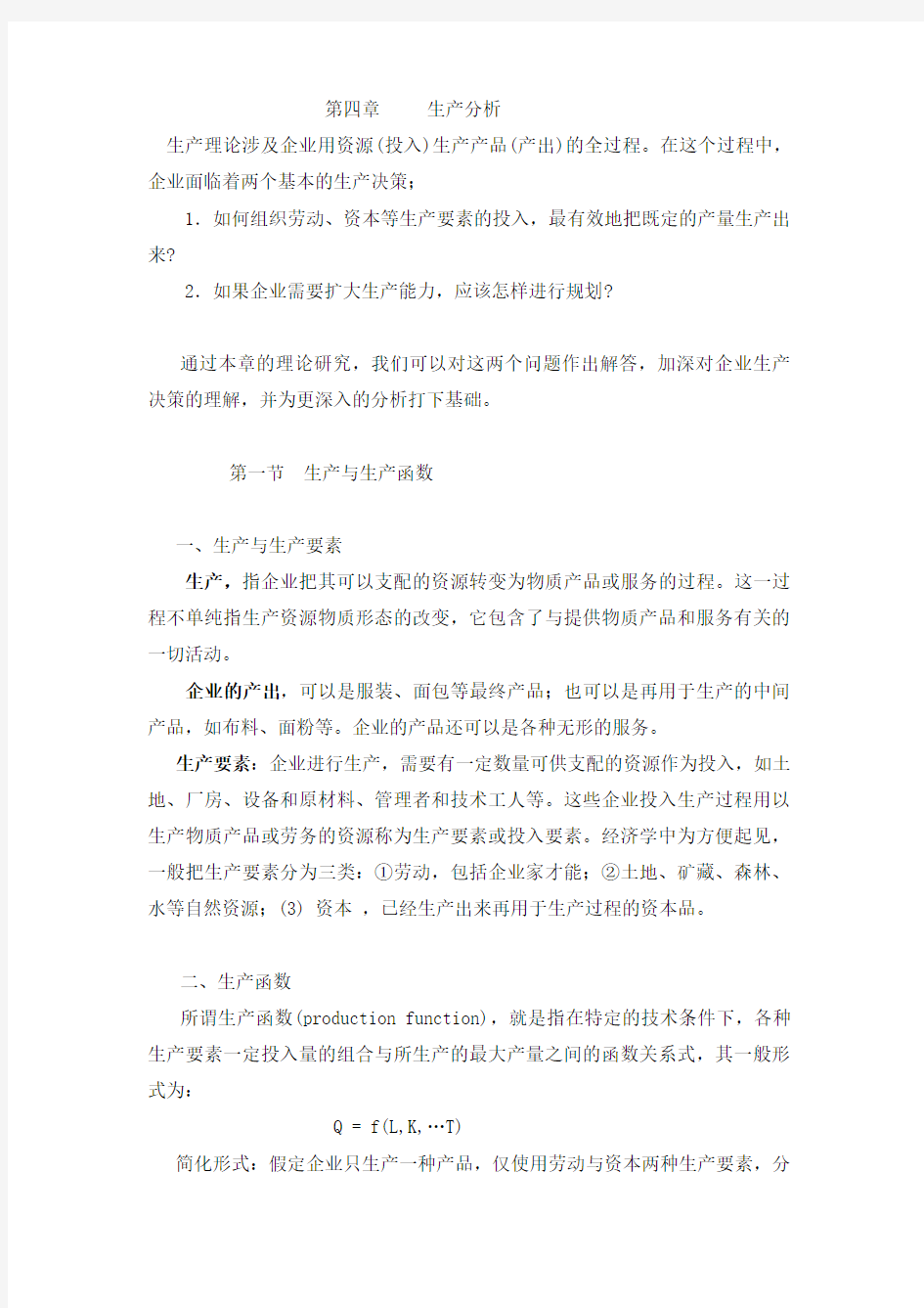 管理经济学4复习进程