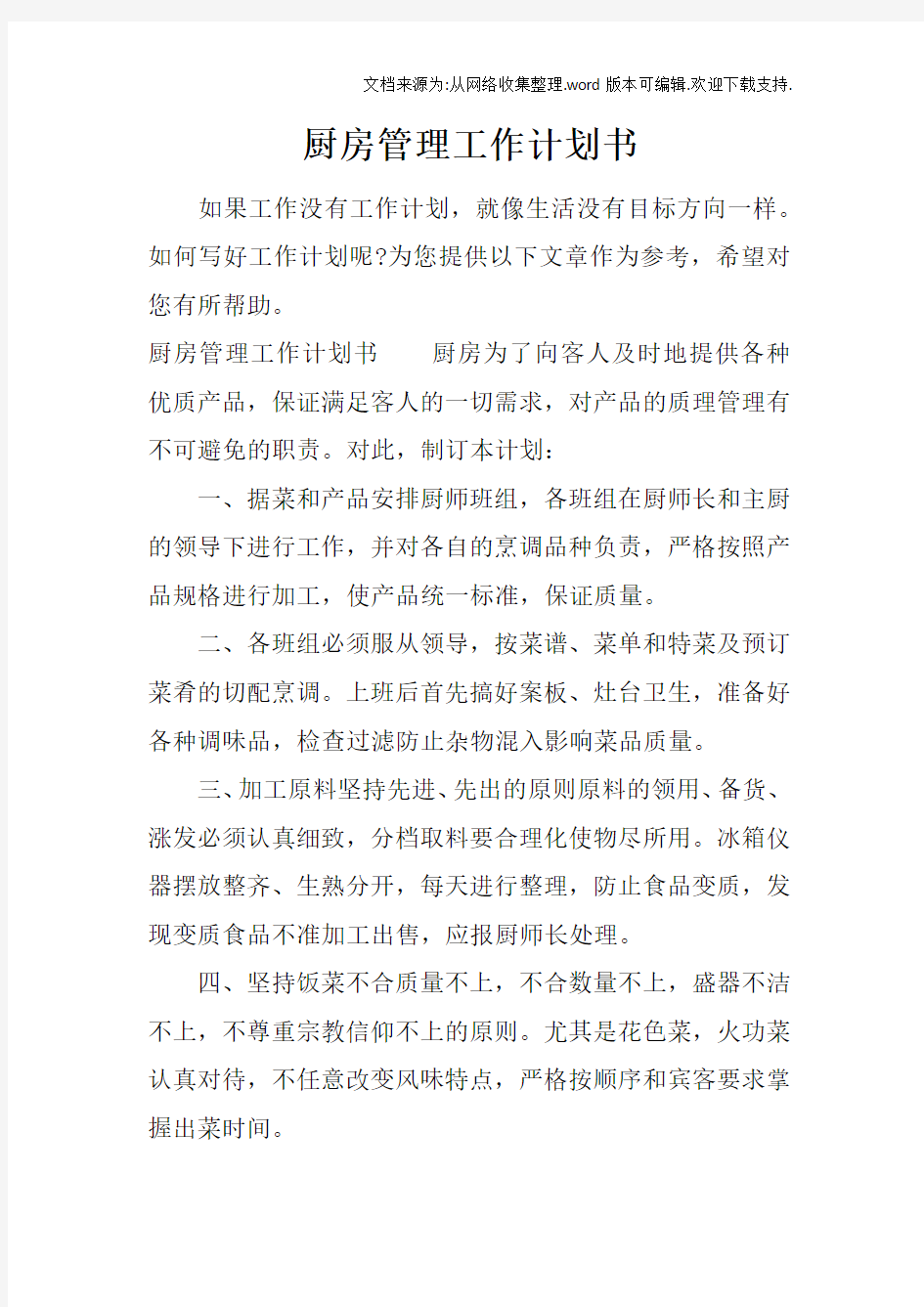 厨房管理工作计划书