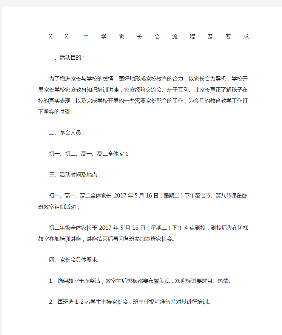 中学家长会流程及要求